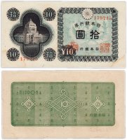 купить Япония 10 йен 1946 (Pick 87)