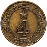 купить Жетон Министерство торговли СССР №4