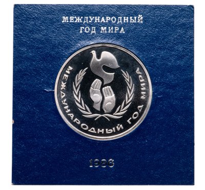 купить 1 рубль 1986 Proof Международный год мира ( Стародел ) в футляре Госбанка СССР