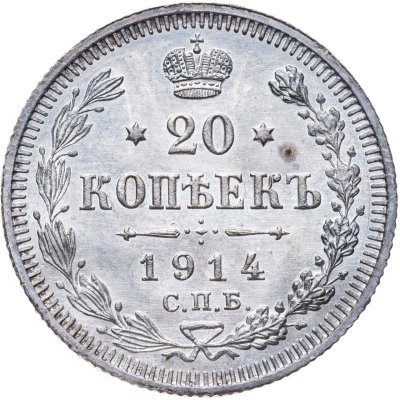 купить 20 копеек 1914 СПБ-ВС