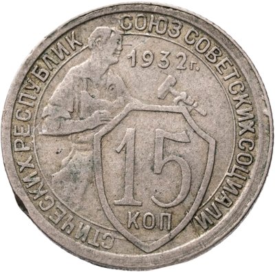 купить 15 копеек 1932