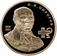 купить Памятная медаль "Великие россияне - Н.И. Пирогов" с позолотой
