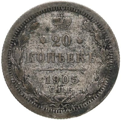купить 20 копеек 1905 СПБ-АР