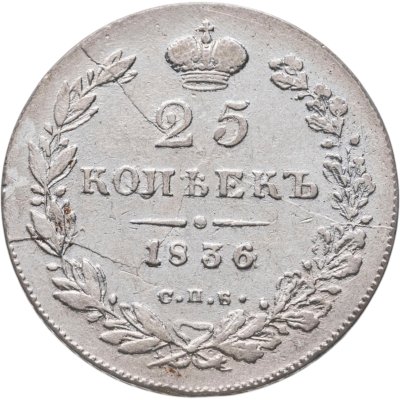 купить 25 копеек 1836 СПБ-НГ