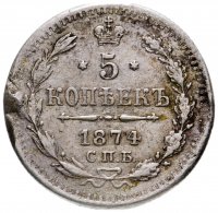 Купить 5 копеек 1874 СПБ-HI