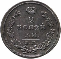 Купить 2 копейки 1811 ЕМ-НМ гурт гладкий