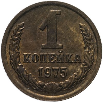 купить 1 копейка 1975