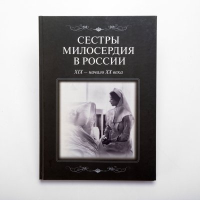 купить Книга "Сёстры милосердия в России. ХIХ-начало ХХ века", коллектив авторов, бумага, печать, "Альянс", Российская Федерация, 2014 г.