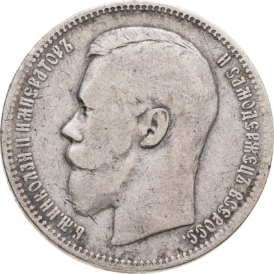 купить 1 рубль 1897 АГ