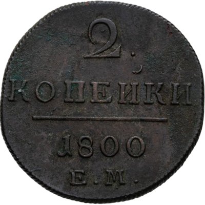 купить 2 копейки 1800 ЕМ