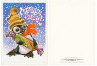 Купить Открытка (почтовое вложение) "С Новым Годом" худ. В. Четвериков 1987