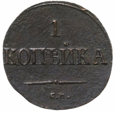 купить 1 копейка 1837 СМ
