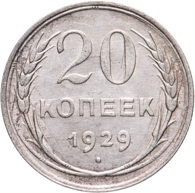 купить 20 копеек 1929