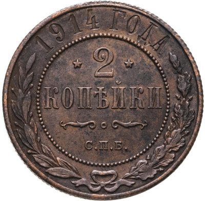 купить 2 копейки 1914 СПБ