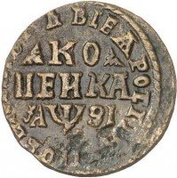 Купить 1 копейка 1717 года WД