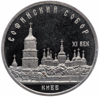 купить 5 рублей 1988 Proof "Софийский собор в Киеве"
