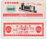 купить Китай продовольственный талон 500 единиц 1989 год (Рисовые деньги)