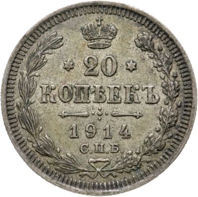 купить 20 копеек 1914 СПБ-ВС
