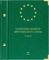 Купить Альбом Albo Numismatico "Памятные монеты Европейского союза (2 евро)" том III