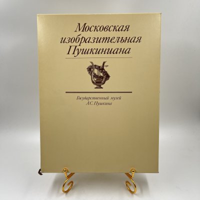 купить Книга "Московская изобразительная Пушкиниана" в футляре, авт.-сост. Е. В. Муза, Л. И. Вуич, Е. В. Павлова, бумага, печать, Издательство «Изобразительное искусство», СССР, 1986 г.