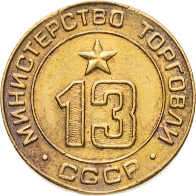 купить Платежный жетон для торговых автоматов Министерства Торговли СССР №13, латунь, СССР, 1950-е гг.