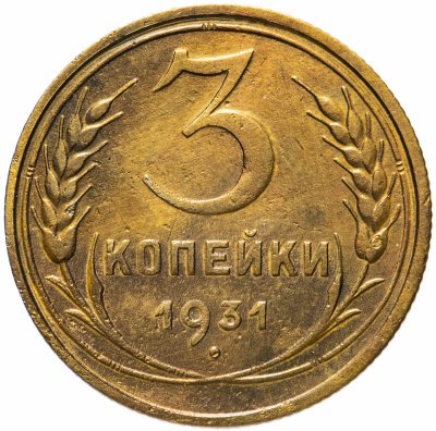 купить 3 копейки 1931 г.