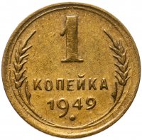 Купить 1 копейка 1949