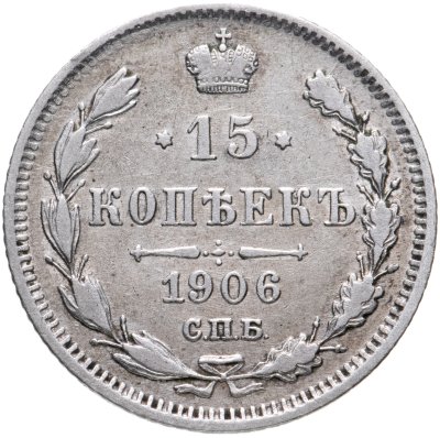купить 15 копеек 1906 СПБ-ЭБ