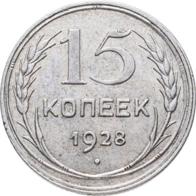 купить 15 копеек 1928