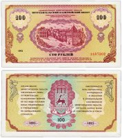 Купить "Немцовки" 100 рублей 1992 Администрация Нижегородской области
