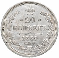 Купить 20 копеек 1869 СПБ-HI