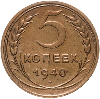 купить 5 копеек 1940