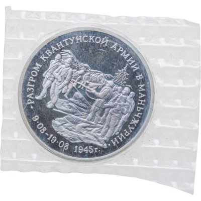 купить 3 рубля 1995 ММД Proof Разгром советскими войсками Квантунской армии в Маньчжурии, в запайке