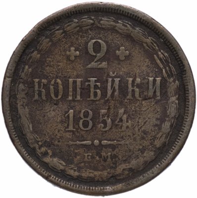 купить 2 копейки 1854 года ЕМ