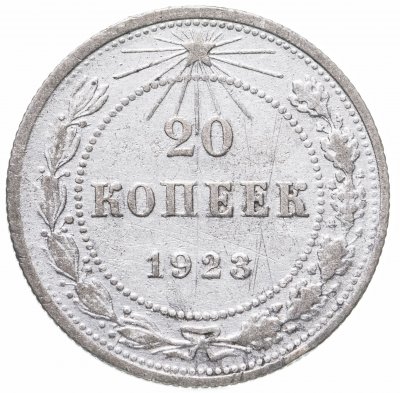 купить 20 копеек 1923