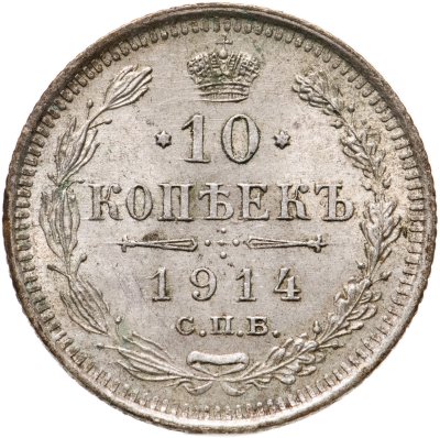 купить 10 копеек 1914 СПБ-ВС