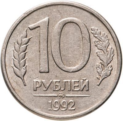 купить 10 рублей 1992 ММД магнитные