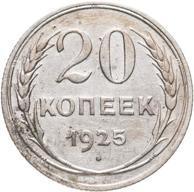 купить 20 копеек 1925