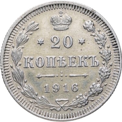 купить 20 копеек 1916 ВС