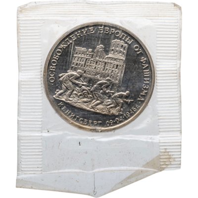 купить 3 рубля 1995 ММД Proof освобождение Европы от фашизма. Кенигсберг
