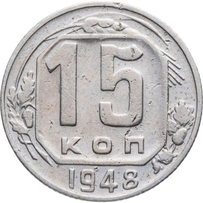 купить 15 копеек 1948