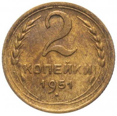 купить 2 копейки 1951