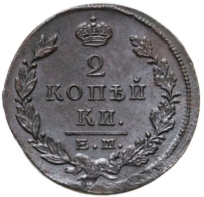 купить 2 копейки 1823 ЕМ-ФГ