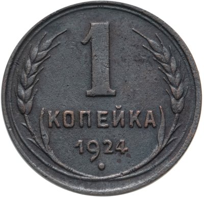 купить 1 копейка 1924 Гладкий гурт