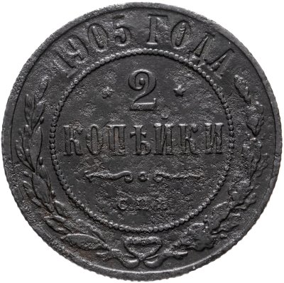 купить 2 копейки 1905 СПБ