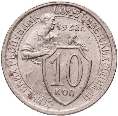 купить 10 копеек 1932