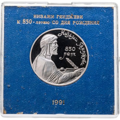 купить 1 рубль 1991 Proof 850-летие со дня рождения Низами Гянджеви - азербайджанского поэта и мыслителя в футляре Госбанка СССР