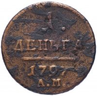Купить 1 копейка 1797 АМ