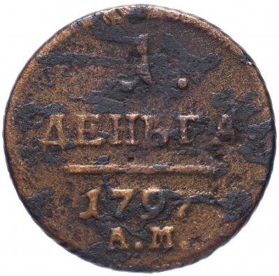 купить 1 копейка 1797 АМ