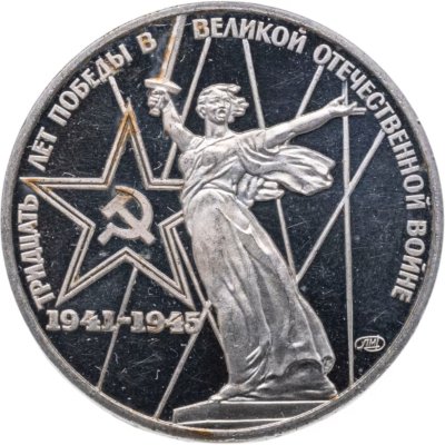 купить 1 рубль 1975 30 лет Победы советского народа в Великой Отечественной войне новодельный выпуск
